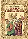 Сказка о золотом петушке - фото 1