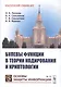 Булевы функции в теории кодирования и криптологии. Учебное пособие - фото 1
