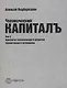 Человеческий капиталъ:Т.1:Идеология опережающего развития человеческого потенциала - фото 1