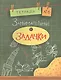 Занимательные задачки. Тетрадь 6. - фото 1
