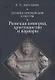 История европейской культуры I Римская империя Христианство и варвары - фото 1