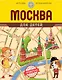 Москва для детей. 3-е изд. - фото 1