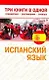 Испанский язык. Три книги в одной. Грамматика, разговорник, словарь - фото 1