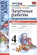 Русский язык. 4 класс. Зачетные работы. Часть 1 - фото 1