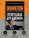Ловушка для адвоката - фото 5