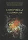 Клиническая радиология. Учебное пособие - фото 1