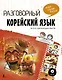 Разговорный корейский: язык на все случаи жизни + LECTA - фото 1