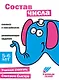 Ступеньки знаний. Состав числа. 5-6 лет (+наклейки) - фото 1