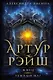 Артур Рэйш. Жнец. Темный маг: романы - фото 1