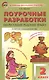 Поурочные разработки по русскому родному языку. 2 класс. К учебному комплекту О.М. Александровой и др. - фото 1
