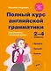 Полный курс английской грамматики для учащихся начальной школы. 2-4 классы. ФГОС - фото 1