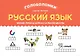 Русский язык. Умные ребусы для начальной школы - фото 1