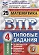 ВПР. Математика. 4 класс. Типовые задания. 25 вариантов заданий. Подробные критерии оценивания. Ответы - фото 1