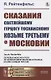 Сказания светлейшему герцогу Тосканскому Козьме Третьему о Московии - фото 1