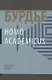 Homo Асаdemicus (манжета) Бурдье - фото 1