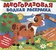 Ферма. Многоразовые водные раскраски - фото 1