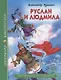 ШКОЛЬНАЯ БИБЛИОТЕКА. РУСЛАН И ЛЮДМИЛА (А. Пушкин) 112с. - фото 1