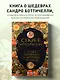 Секрет Боттичелли. Загадка потерянных и обретенных шедевров - фото 4