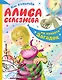 Алиса Селезнева на планете загадок - фото 1