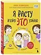 Я расту и про ЭТО узнаю. Книга для детей от 3 лет - фото 3