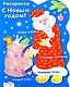 Раскраска. С Новым годом! Дед Мороз / (мягк) (вырубка). Васильева И. (Стрекоза) - фото 1