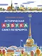 Историческая азбука Санкт-Петербурга - фото 1