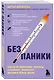 Без паники. Ответы на волнующие вопросы о болезнях, лекарствах, питании и образе жизни - фото 3