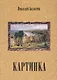 Картинка (+ CD) - фото 1