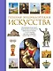 Полная энциклопедия искусства - фото 1
