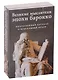 Великие мыслители эпохи барокко (комплект из 2 книг) - фото 1
