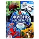 Жизнь на земле. Животные и где они обитают - фото 1