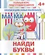Найди буквы - фото 1