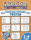 Тесты. Рабочая тетрадь. 2-4 года - фото 1