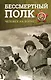 Бессмертный полк. Человек на войне - фото 1