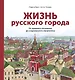 Жизнь русского города. От древнего поселения до современного мегаполиса - фото 1