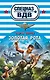 Золотая рота : роман - фото 1