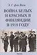 Война белых и красных в Финляндии в 1918 г. - фото 1