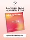 Прописи для взрослых. Аффирмации для женщин с намерением о счастливой семье - фото 4