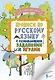 Прописи по русскому языку для начальной школы с развивающими заданиями и играми - фото 1