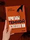 Приемы темной психологии. 67 приемов влияния и защиты от обмана - фото 7