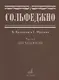 Сольфеджио. Часть 2: Двухголосие: учебное пособие - фото 3