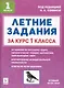 Летние задания за курс 1 класса. К 1 сентября готовы! Книжка для детей, а также их родителей - фото 1