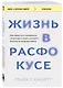Жизнь в расфокусе. Как перестать отвлекаться на ерунду и начать успевать больше за меньшее время - фото 3