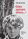 &quot Спаса кроткого печаль...&quot  Избранная православная лирика - фото 1
