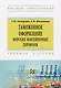 Таможенное оформление морских контейнерных перевозок. Учебное пособие - фото 1