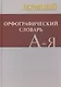 Школьный орфографический словарь - фото 2