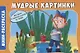 Мудрые картинки - фото 1