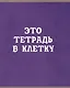 Тетрадь в клетку Listoff, "В клетку", 80 листов, в ассортименте - фото 5