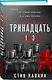 Тринадцать - фото 3