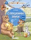 Совушкины звуки. В 2 частях. Часть 2 - фото 1